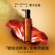 植村秀琥珀卸妝油150ml 養(yǎng)膚潔顏油深層清潔溫和不刺激 生日禮物送女友