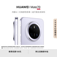 HUAWEI Mate 70 12GB+512GB風信紫鴻蒙AI 紅楓原色影像 超可靠玄武架構(gòu)華為鴻蒙智能手機