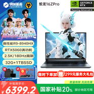 機械革命（MECHREVO）蛟龍16Pro 2025升級款 高性能R9HX 5060/5070 網(wǎng)課學(xué)習電競游戲筆記本電腦大學(xué)生推薦 16ZPro/R9HX/32G/1T/5060性能 DDR5高速內存