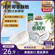 三只松鼠凍干泰椰片100g 椰子健康休閑解饞零食無添加小吃果干
