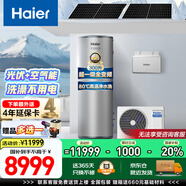 海爾（Haier）商用超一級(jí)能效空氣能熱水器立式300升家用2匹新能源熱泵80℃高溫凈水洗WIFI智控中央熱水節(jié)能省電 【光伏空氣能】三源速熱|超一級(jí)能效全變頻