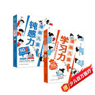 漫畫(huà)兒童鈍感力+漫畫(huà)兒童學(xué)習力（套裝共2冊） 50個(gè)敏感小孩自助指南加50個(gè)學(xué)習錦囊尖子生學(xué)習效能寶典 幫孩子遠離壞情緒 找到高效學(xué)習方法 專(zhuān)為6-12歲的孩子打造 抖音同款省錢(qián)卡