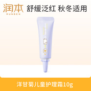 潤本（RUNBEN）洋甘菊兒童護理霜10g 兒童嬰兒寶寶面霜 保濕霜 滋潤補水 旅行裝