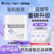 MedRepair米蓓爾2.0藍繃帶面膜輕齡緊致修護涂抹補舒緩泥膜大白罐華熙生物 3.0藍繃帶130g