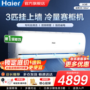 海爾（Haier）空調(diào)凈省電1.5匹/1匹新一級(jí)能效掛機(jī)內(nèi)外自清潔快速冷暖變頻出租房家用臥室空調(diào) 3匹 一級(jí)能效 【勁風(fēng)】省電省空間+超大風(fēng)量