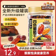 三只松鼠四色葡萄干400g 新疆特產(chǎn)罐裝開袋既食葡萄干蜜餞果干休閑零食