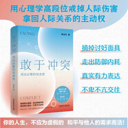 【出版社直發(fā)】敢于沖突：活出必要的攻擊性 武志紅推薦 黃玉玲改變討好型人格 走出內耗親情友情愛(ài)情職場(chǎng)關(guān)系心理學(xué)書(shū)籍 電子 敢于沖突：活出必要的攻擊性