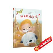 波蘭著名童書：兒童關(guān)愛繪本-和寵物說(shuō)拜拜（關(guān)注兒童哮喘病患者）