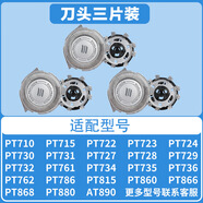 飛利浦（PHILIPS）適配飛利浦pt786刀頭剃須刀pt720pt722pt725pt761at798原裝配件 【原裝】單刀頭三片裝