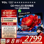 TCL電視 65T5M 65英寸 QD-Mini LED控光 288Hz高刷 QLED量子點(diǎn) WiFi6 超薄 國家補貼20%