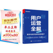 用戶運(yùn)營(yíng)全解：數(shù)字化時(shí)代如何經(jīng)營(yíng)用戶