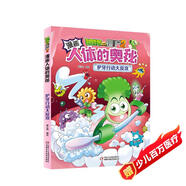 漫畫(huà)人體的奧秘·植物大戰僵尸2·護牙行動(dòng)大反攻（人體科普百科，用科學(xué)守衛健康）