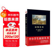 黑皮系列課外閱讀：動(dòng)物農(nóng)場(chǎng) 高二年級(jí)下冊(cè)閱讀