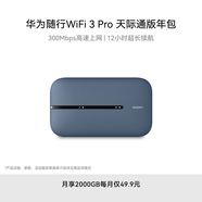 華為隨行WiFi 3 Pro 天際通版年包 中國移動(dòng) 隨身wifi /300M高速上網(wǎng)/3000mAh大電池 E5783-836