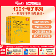 新東方俞敏洪100個句子記完3500高考單詞記完2000中考單詞5500考研單詞7000托福雅思單詞 100個句子系列 100個句子記完2400個【高考日語單詞】