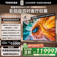 東芝電視100Z500QF 100英寸 音畫(huà)雙芯Mini LED 火箭炮音響 300Hz 4+128GB影院級巨幕 高清智能?chē)已a貼