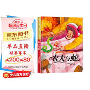 給孩子們的世界童話(huà) 農夫與蛇 有聲伴讀硬殼精裝兒童繪本版經(jīng)典童話(huà)故事系列寶寶成長(cháng)親子閱讀