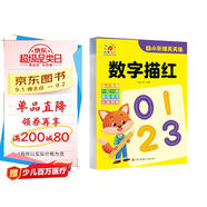 幼小銜接天天練·數字描紅