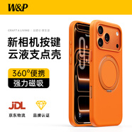 W&P【新相機按鍵丨液態(tài)支點(diǎn)殼】適用iphone17pro手機殼蘋(píng)果17pro保護套360°磁吸旋轉支架殼輕靚橘wp