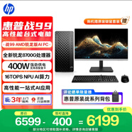 惠普戰99 高性能臺式電腦主機(AMD銳龍 R7-8700G 32G 1T)23.8屏 光追AI算力 商用辦公 教育學(xué)習機