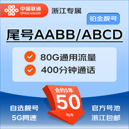 聯(lián)通暢游卡靚號版80G大流量卡語(yǔ)音卡上網(wǎng)卡手機卡號碼AAAAB靚號自選號碼浙江包郵 暢游卡靚號版50元/月-含100元預存話(huà)費 【靚號合約5年】歸屬地為杭州，僅限浙江地區購買(mǎi)