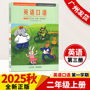 新版廣州市小學(xué)英語口語第一二三四冊英語書一二三四五六年級下冊上冊小學(xué)課本123456年級上學(xué)期開學(xué)使用廣州版英語教科書// 二年級上冊廣州版【英語口語】25秋新版