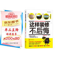 這樣裝修不后悔 百筆血淚經(jīng)驗告訴你的裝修早知道（插圖修訂版）