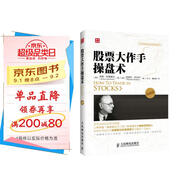 全球金融投資經(jīng)典珍藏系列：股票大作手操盤術(shù)（珍藏版）（人郵普華出品）