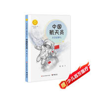 中國(guó)航天員：太空追夢(mèng)人（新版）（中華先鋒人物故事匯）