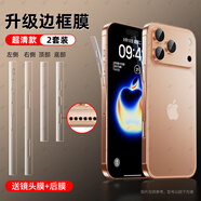 慕念適用iphone17邊框膜蘋(píng)果17promax側邊16pro鋼化水凝貼膜15手機保護側面后背四角全包14防劃防刮磨 超清【邊框膜】全包覆蓋2套送鏡頭膜+后膜 iPhone 17