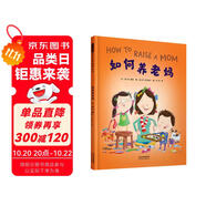 如何養(yǎng)老媽 培養(yǎng)孩子的同理心 暖心的小竅門 回報媽媽的愛 3-6歲（啟發(fā)出品）