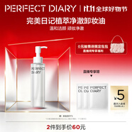 完美日記植萃凈澈卸妝油150ml潔顏清潔眼唇卸溫和生日禮物送女友