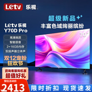 樂(lè )視TVLetv樂(lè )視超級電視70英寸Y70Dpro投屏網(wǎng)絡(luò )語(yǔ)音4k超高清 70英寸 Y70Dpro 語(yǔ)音版 2+16G 70英寸 默認發(fā)底座需要掛架聯(lián)系客服