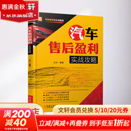 正版 汽車售后盈利實戰(zhàn)攻略 王東 經(jīng)銷商 管理 案例 客戶 經(jīng)營 流程 品牌營銷 方案 原則 設(shè)計汽車售后服務(wù)管理技能培訓(xùn)教材 圖書