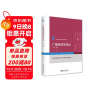 廣播電視學(xué)導論（第二版）21世紀新聞與傳播學(xué)規劃教材