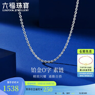 六福珠寶中秋禮物 鉑950百搭O字素鏈鉑金項鏈鎖骨鏈 計價(jià) 43cm-約2.36克