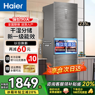 海爾冰箱三開門風(fēng)冷無霜一級能效家用電冰箱三門超薄雙變頻凈味除菌節(jié)能省電小冰箱以舊換新 235升一級雙變頻風(fēng)冷無霜冰箱/高1米8