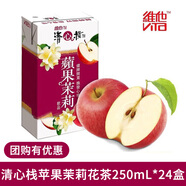 維他進(jìn)口果蔬汁飲料檸檬茶系列 港版Vita正宗茶飲料集采團購批發(fā)果汁 清心棧蘋(píng)果茉莉花茶 250mL*24盒