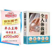 彩繪圖解 全人體拔罐 零基礎學(xué)推拿學(xué)拔罐巧取穴位圖解手法中醫理療健康養生書(shū)籍