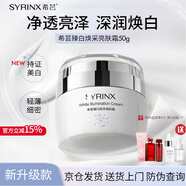 希蕓（syrinx） 臻白煥采亮膚霜50g 美白保濕補(bǔ)水面霜淡斑祛斑 新包裝