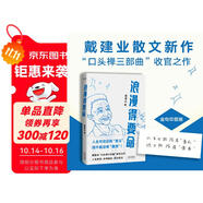 浪漫得要命 印簽本 戴建業(yè)教授隨筆新作！人生可能沒有意義，但絕不能沒有意思 發(fā)書評贏免單 雙11大促