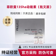 FILLMED菲歐曼135HA動能素水光針深層補水保濕精華液 菲歐曼批文版 3ml *10/盒帶防偽