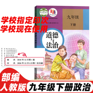 適用2025新版人教部編版初三9九年級下冊道德與法治思想品德課本政治九年級下學(xué)期政治書(shū)人民教育出版社 標準