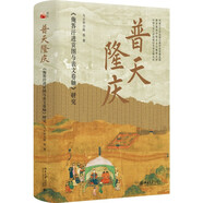 普天隆慶：俺答汗進(jìn)貢圖與表文卷軸研究 隆慶和議大揭秘大明王朝 全彩精裝燙金刷邊配精美涵套 收藏級