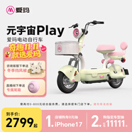 愛瑪（AIMA）【門店自提】新品元宇宙play新國標(biāo)高顏值小型男女踏板電動(dòng)自行車電瓶車 元宇宙play-到店選色提車