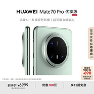 HUAWEI Mate 70 Pro 優(yōu)享版 12GB+1TB云杉綠鴻蒙AI 紅楓原色影像 超可靠玄武架構華為鴻蒙智能手機