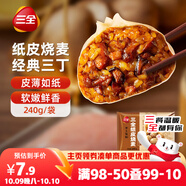 三全經(jīng)典三丁紙皮燒麥240g4個(gè)裝 早餐加熱即食燒賣(mài)速食早茶冷凍面點(diǎn)