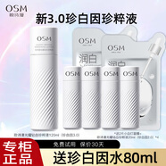 歐詩(shī)漫（OSM）爽膚水珍白因珍源沁白美白淡斑亮膚精華水光耀鉆白珍粹液 120ml+80ml+面膜*2