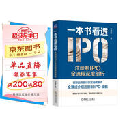 一本書看透IPO：注冊制IPO全流程深度剖析