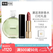 香奈兒（Chanel）邂逅清新香水口紅禮盒(綠邂逅淡35ml+絲絨63) 七夕禮物送女友老婆